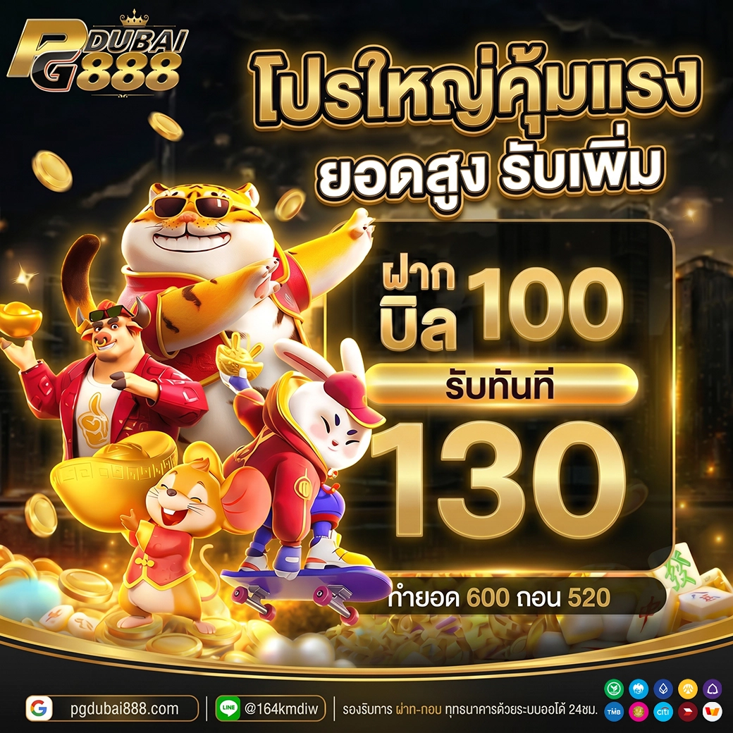 ฝาก 100 รับ 130