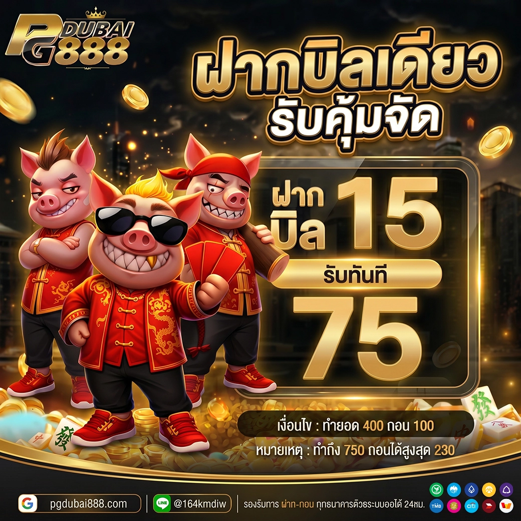 ฝาก 15 รับ 75