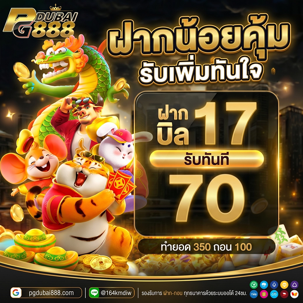 ฝาก 17 รับ 70