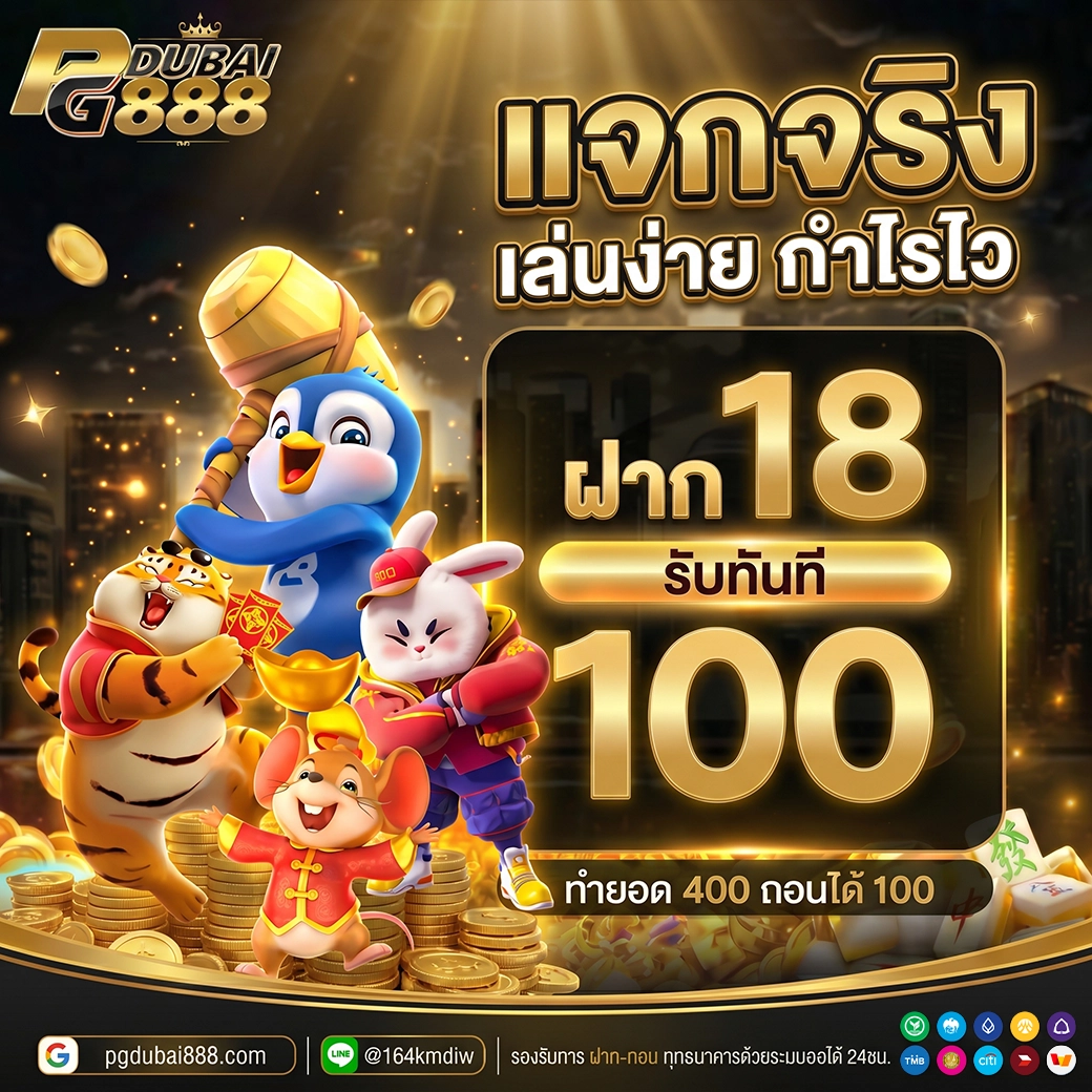 ฝาก 18 รับ 100