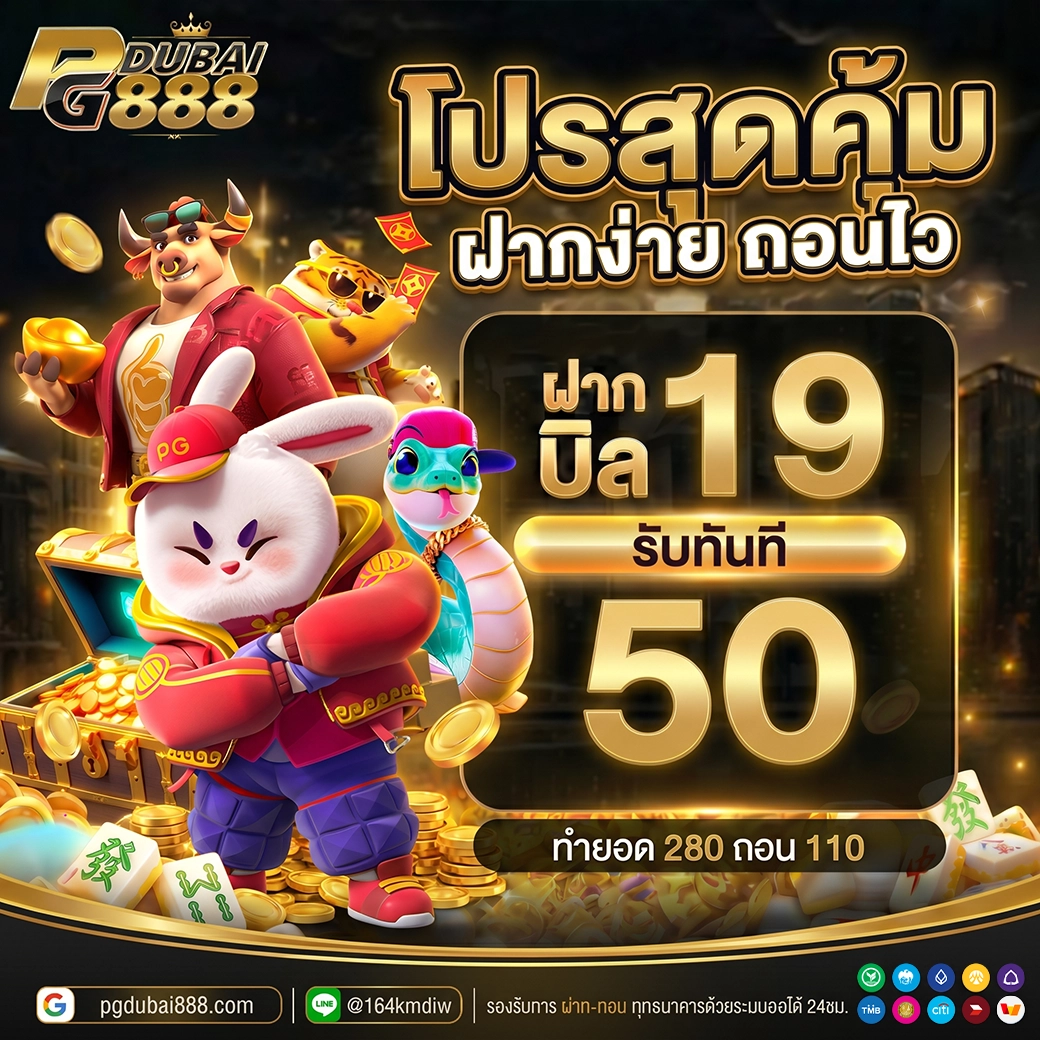 ฝาก 19 รับ 50