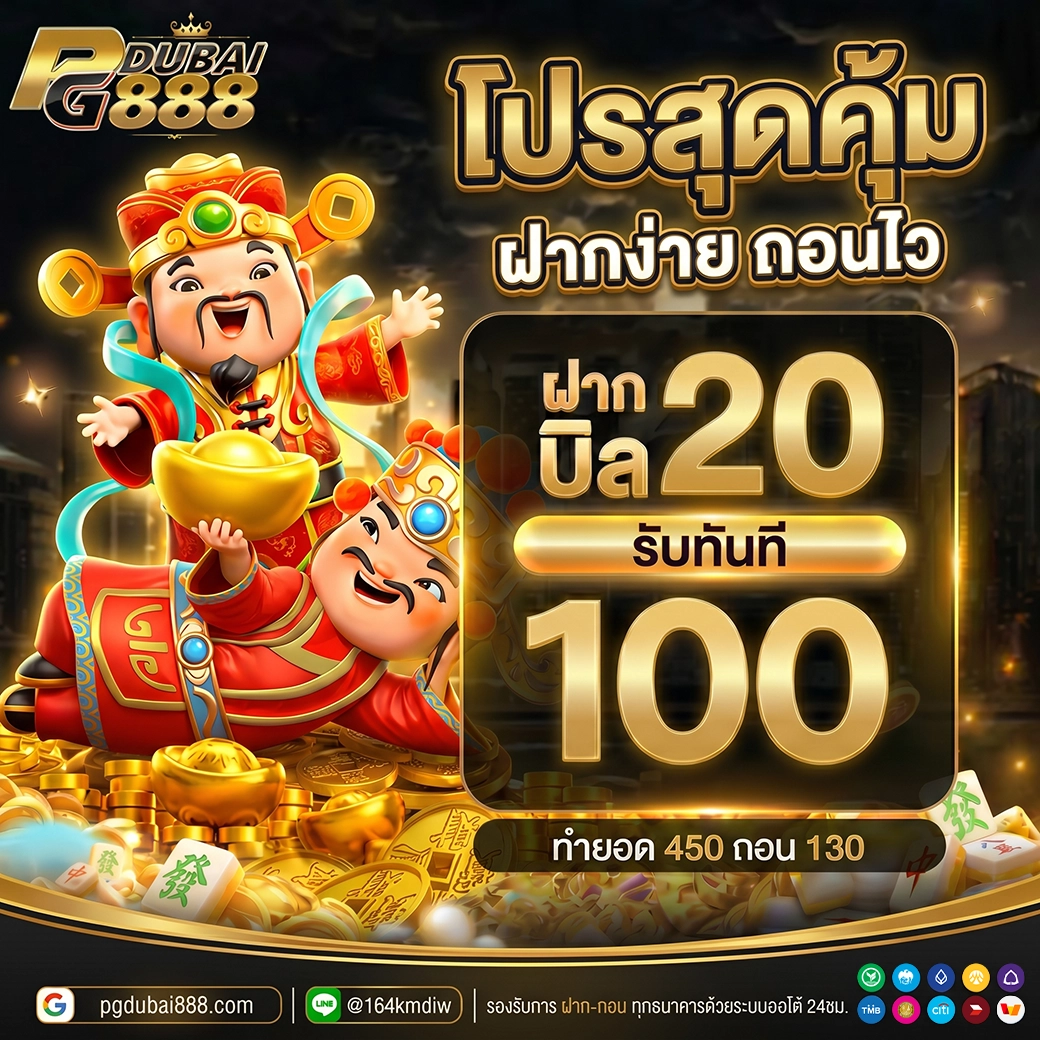 ฝาก 20 รับ 100