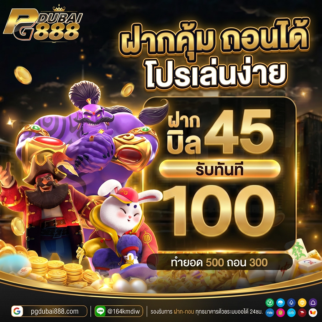 ฝาก 45 รับ 100
