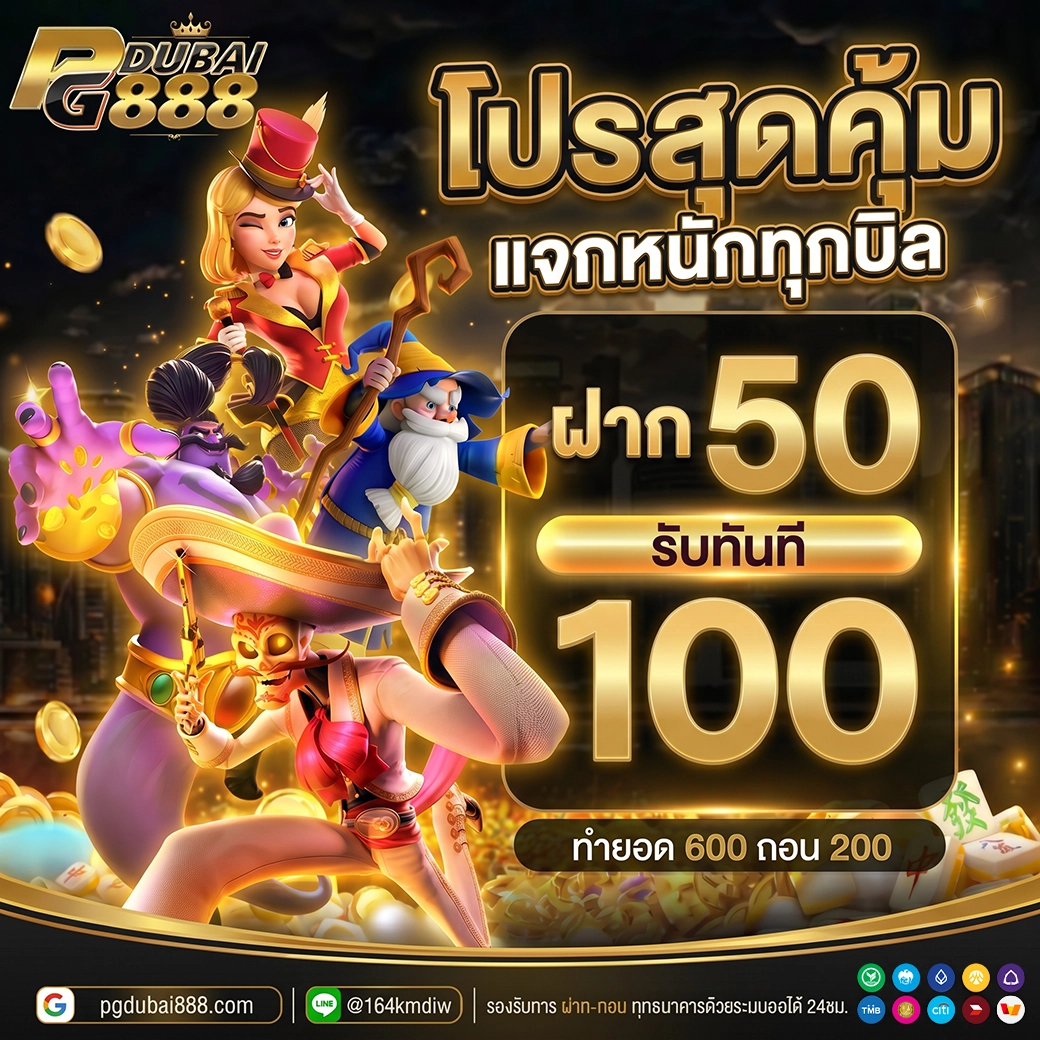 ฝาก 50 รับ 100
