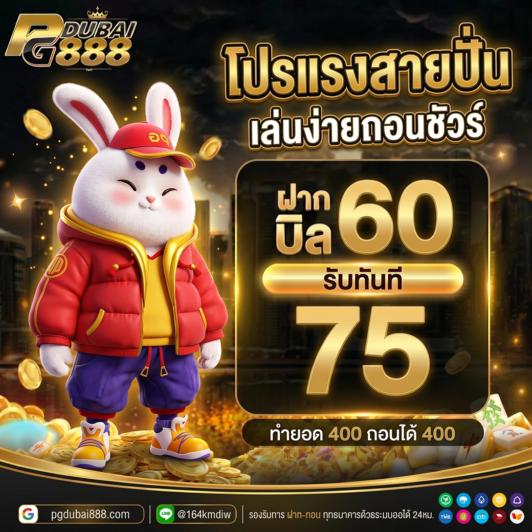 ฝาก 60 รับ 75