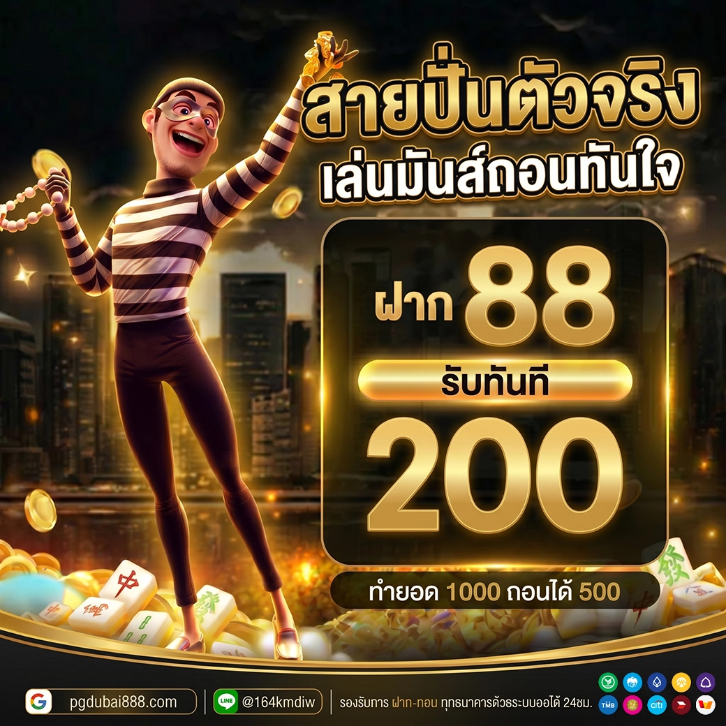 ฝาก 88 รับ 200