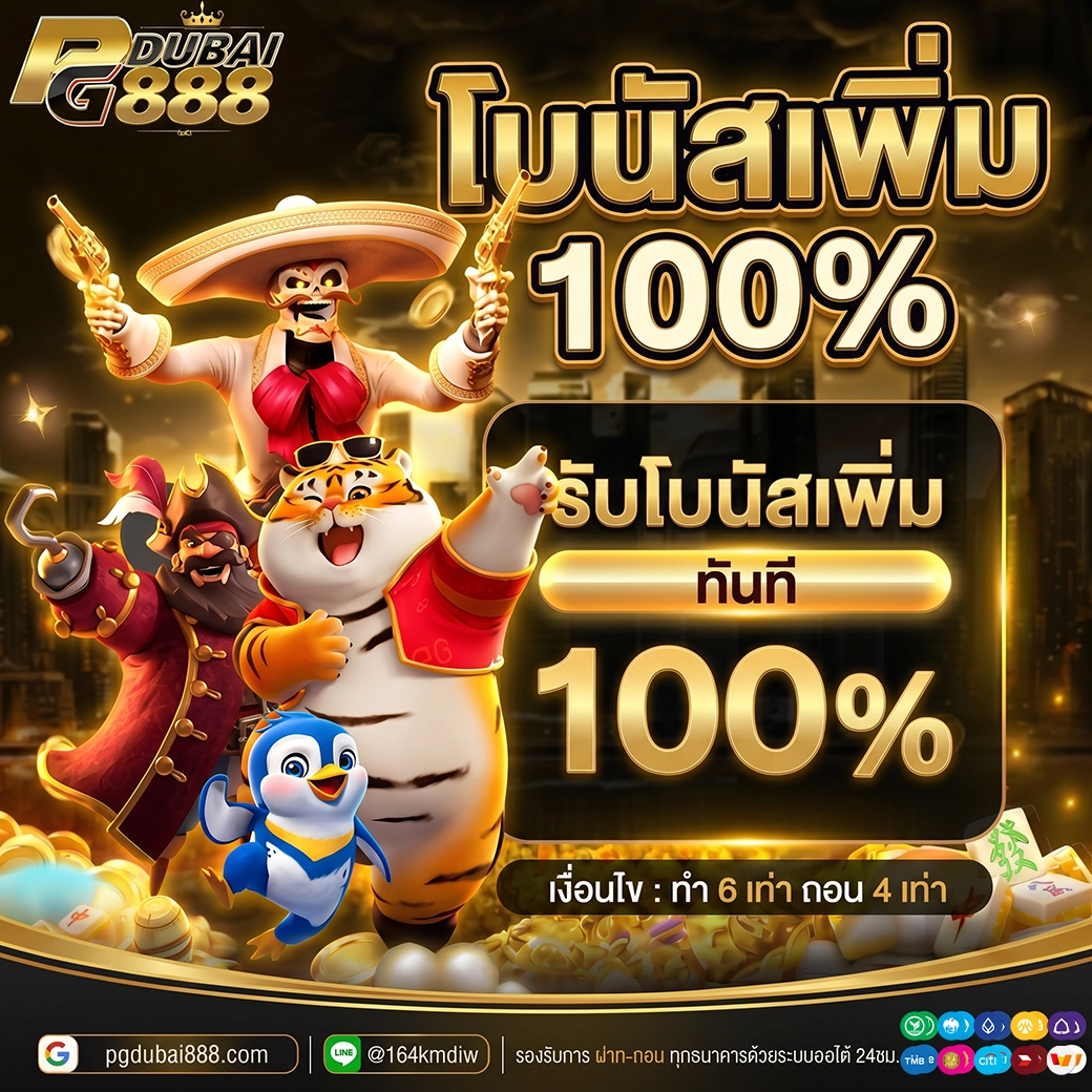 รับโบนัสเพิ่ม 100%